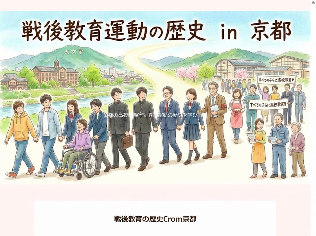 教育運動の歴史in京都